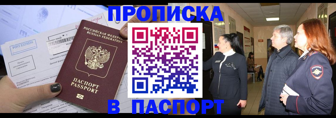 купить прописку в Зеленогорске